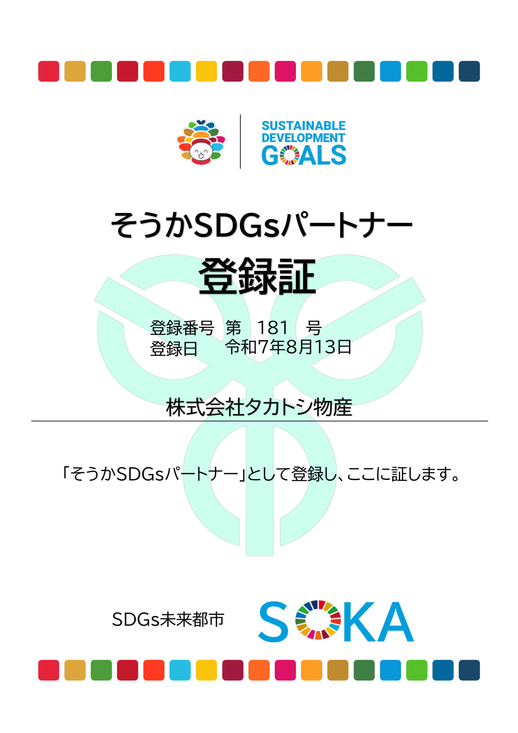 草加市SDGsパートナー認定証